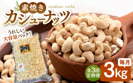 【3回定期便】【徳用】無塩 素焼きカシューナッツ3kg［3kg×1袋］ 桂川町/株式会社福六 [ADAM042] 定期便 ナッツ 小分け 個包装 無塩 油不使用 おつまみ 