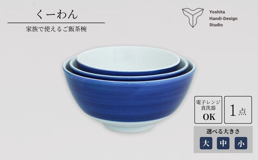 
                  くーわん【選べるサイズ 大 / 中 / 小】茶碗 食器 陶器 磁器 花咲陶石 | 石川県 小松市 【ヨシタ手工業デザイン室】
                