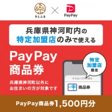 兵庫県神河町　PayPay商品券(1,500円分)※地域内の一部の加盟店のみで利用可