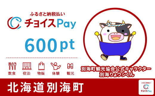 
別海町チョイスPay 600pt（1pt＝1円）【会員限定のお礼の品】
