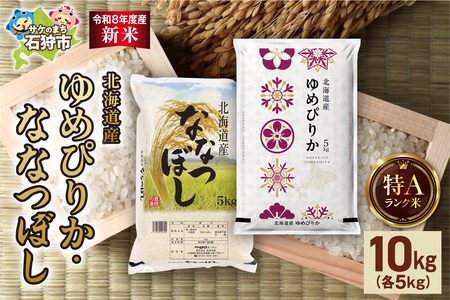 【令和8年度産米】ゆめぴりか 5kg＋ななつぼし 5kg ｜白米 お米 北海道 石狩市