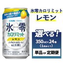 【ふるさと納税】【定期便】【選べる配送回数】キリン×ファンケル　ノンアルチューハイ　氷零カロリミット　レモン　350ml　1ケース（24本） 単品 2ヶ月定期便～12ヵ月定期便｜KIRIN ノンアル ノンアルコール 食事 檸檬 氷零 お中元 お歳暮