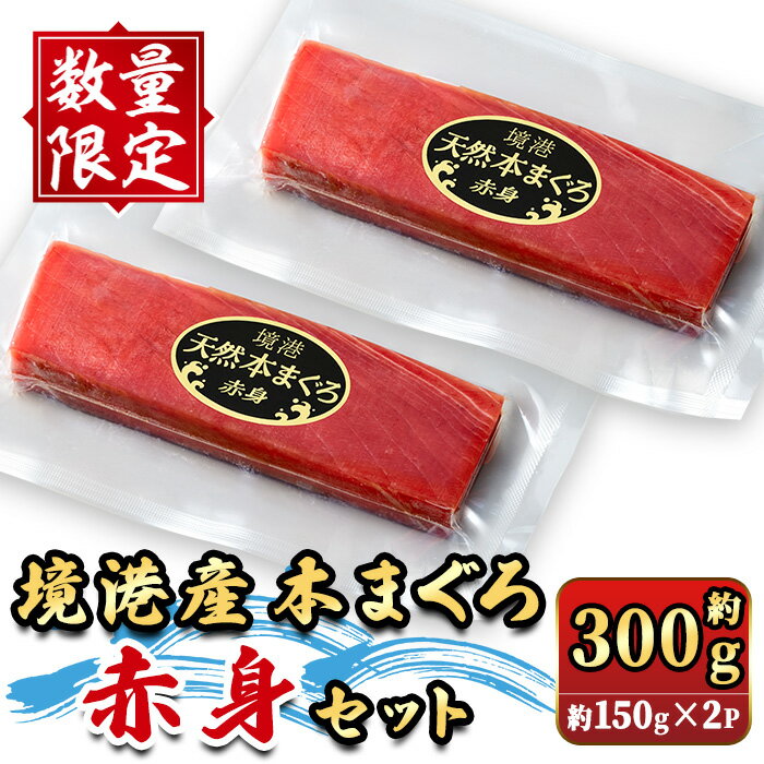 【ふるさと納税】＜数量限定＞境港産本まぐろ赤身セット(計約300g) 赤身 マグロ 本マグロ まぐろ 本まぐろ 鮪 魚介 海鮮 海の幸 冷凍 【sm-DM002】【Doiカンパニー】