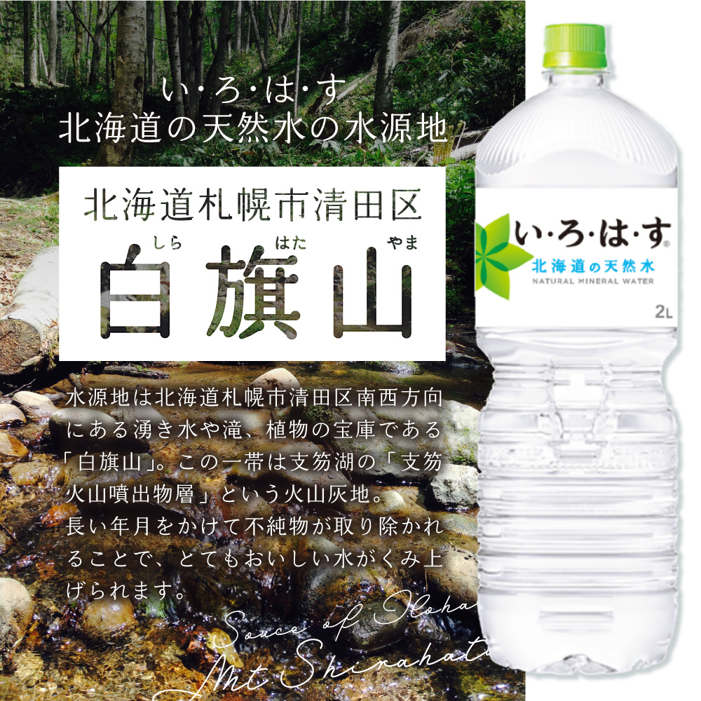 【２ヶ月定期便】い・ろ・は・す 北海道の天然水 2000mlPET×12本｜コカ・コーラ 飲料 ドリンク 飲み物 水 いろはす 北海道 札幌市