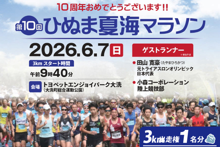 2026年6月7日（日） 大洗町第10回ひぬま夏海マラソン出走権 1名分 3km 茨城県_AO005