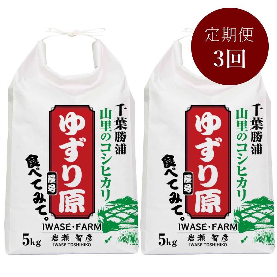 コシヒカリ１０kg【減農薬・減肥料の千葉エコ認定米】定期便　３カ月コース