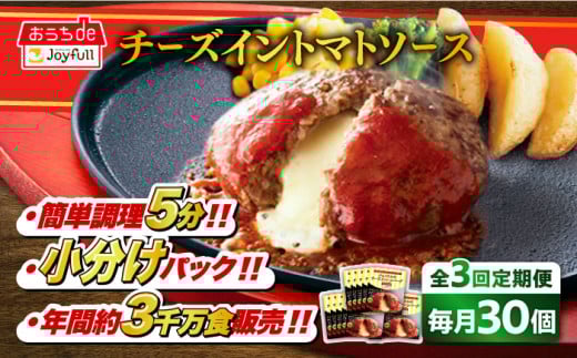 【全3回定期便】ジョイフル ハンバーグ 30個( チーズイン + トマトソース )《築上町》【株式会社　ジョイフル】[ABAA048] 牛100% ギフト 大容量 肉 牛 はんばーぐ ファミレス 冷凍 簡単 おかず 弁当 小分け 個包装 保存料不使用 人気定期便 55000円