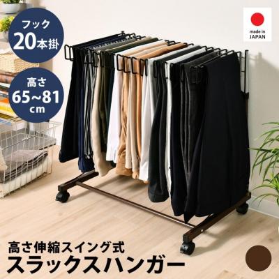 ふるさと納税 三条市 高さ伸縮 スラックスハンガー 20本掛 ブラウン A029-2 [足立製作所] 【032S019】
