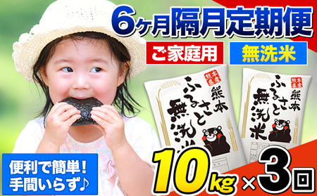 【3回隔月定期便】【2ヶ月に1回届く】熊本ふるさと無洗米 10kg 訳あり 米 コメ こめ 熊本県産 米 ふるさと納税 わけあり 以上のお米ならこれ お米 おこめ 熊本 むせんまい kome musennmai 定期便《お申し込みの翌月から出荷》