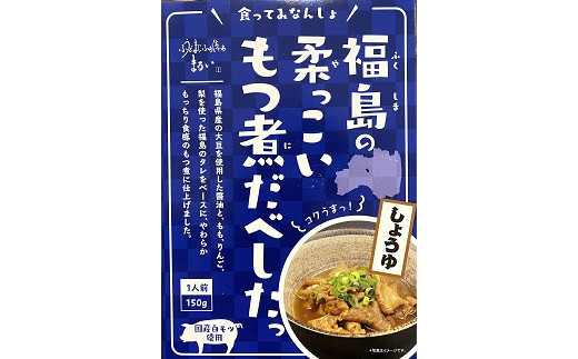 
No.1084福島の柔っこいもつ煮だべした 醤油味　1箱150g×8箱入 1ケース
