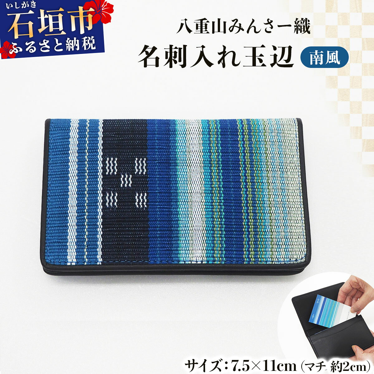【ふるさと納税】八重山みんさー織 名刺入れ 玉辺 | 伝統工芸品 織物 みんさー 送料無料 沖縄県石垣市