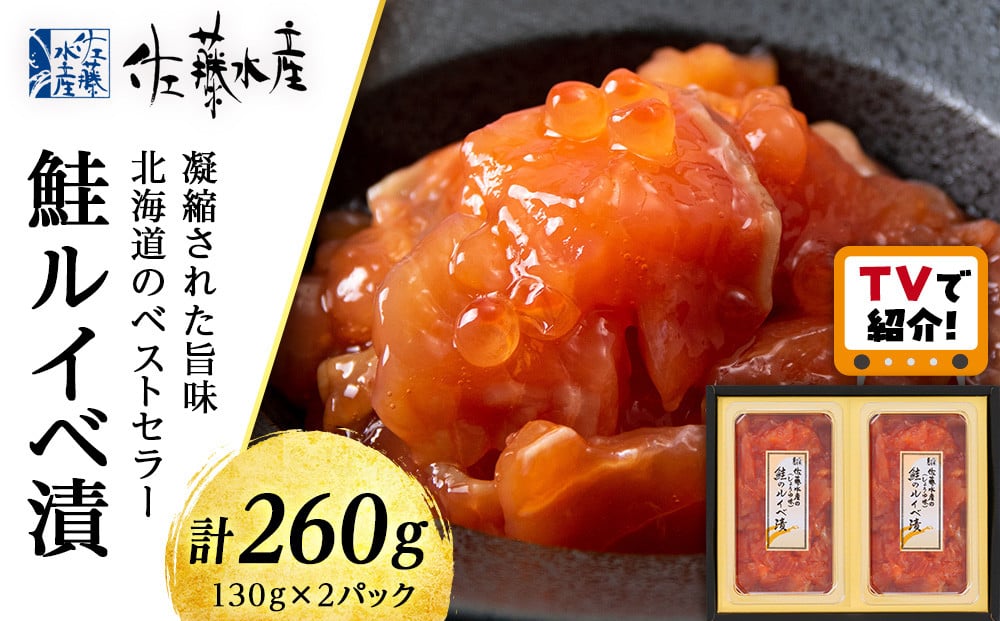 
            ＜フジテレビ『どっちのふるさと？』で紹介！＞＜佐藤水産＞ 鮭ルイベ漬 130ｇ×２
          