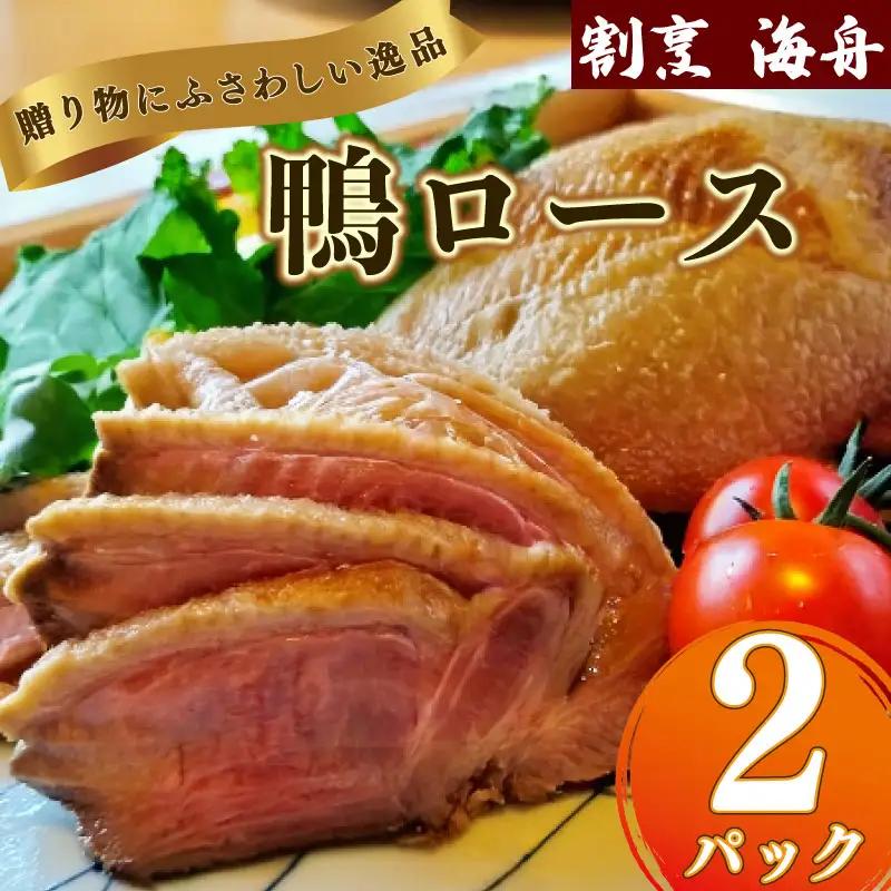 【鴨ロース】 鴨肉 2パック  冷凍 ロース たたき 鴨ロース 海舟 牧之原