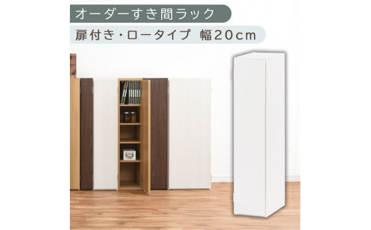 【国産家具】オーダーすき間ラック〔幅20cm・扉付き・ロータイプ〕（ホワイト）すき間ラック 収納棚 扉付き スリム 約 奥行30 高さ90 ロータイプ オーダーラック キッチン 洗面所 ラック 薄型 木製 オーダー 棚 扉付 5段 隙間収納 ABE400081-20-WH