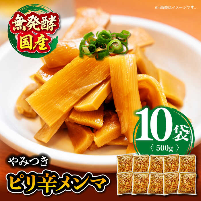 【ふるさと納税】 ピリ辛 メンマ × 10袋【国産無発酵】 | 人気 おすすめ ランキング おいしい ラーメン おかず ご飯のお供 つまみ 大洲市/愛媛森連産業株式会社[AGAT002] 40000 40000円 以下