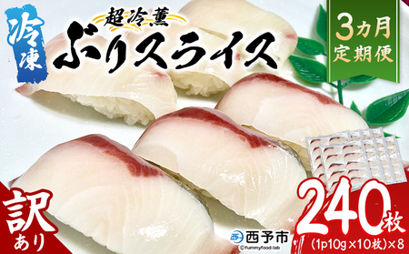 ＜訳あり 超冷薫 冷凍ぶりスライス 合計80枚（10g 10枚入り×8パック）3カ月定期便＞ブリ 鰤 魚介類 水産物 海鮮 海産物 国産 新鮮 刺身 寿司 丼 血抜き 株式会社SakuSaku 愛媛県 西予市 【冷凍】『1か月以内に初回発送予定』USA0014
