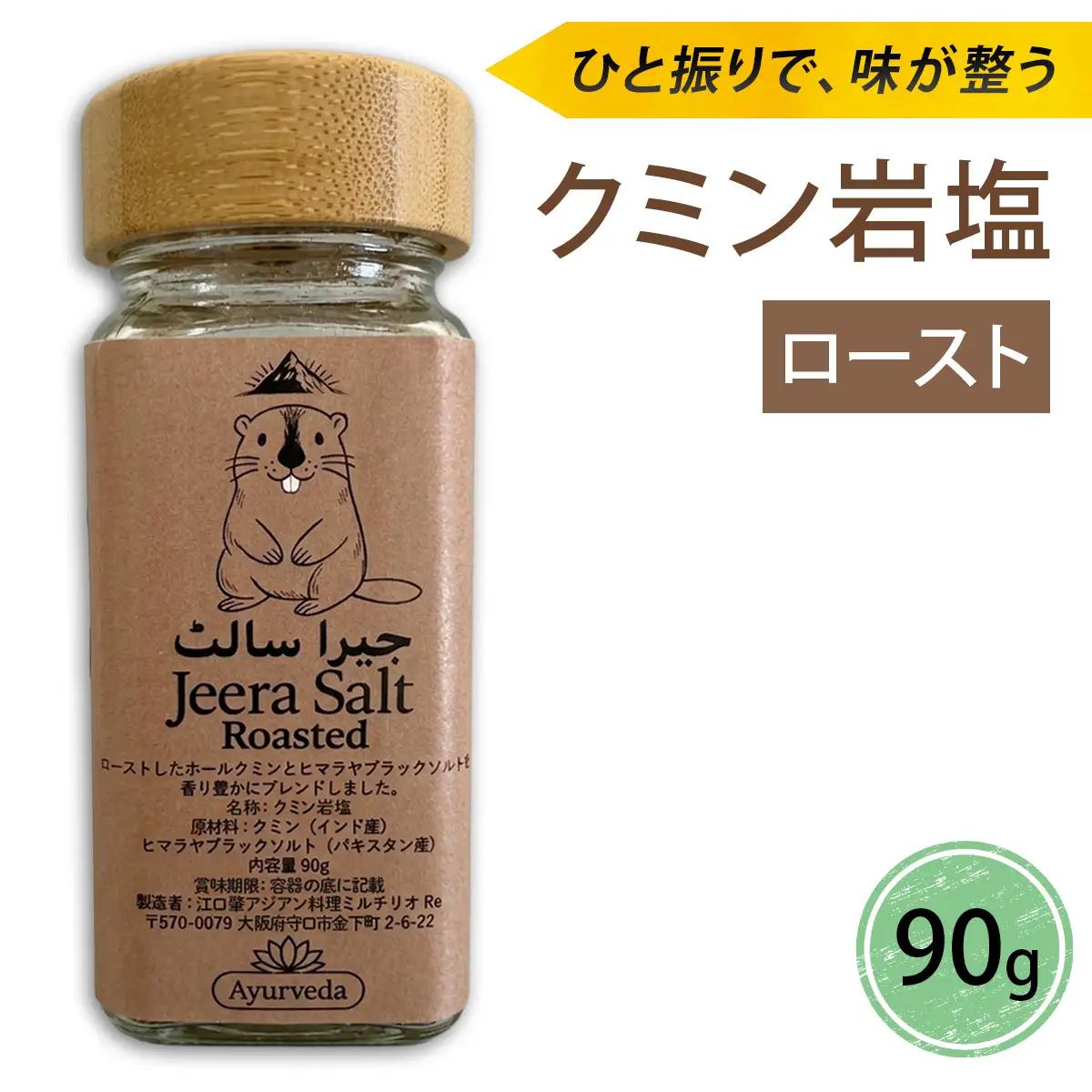 ジーラソルト クミン岩塩(ロースト) [2619]