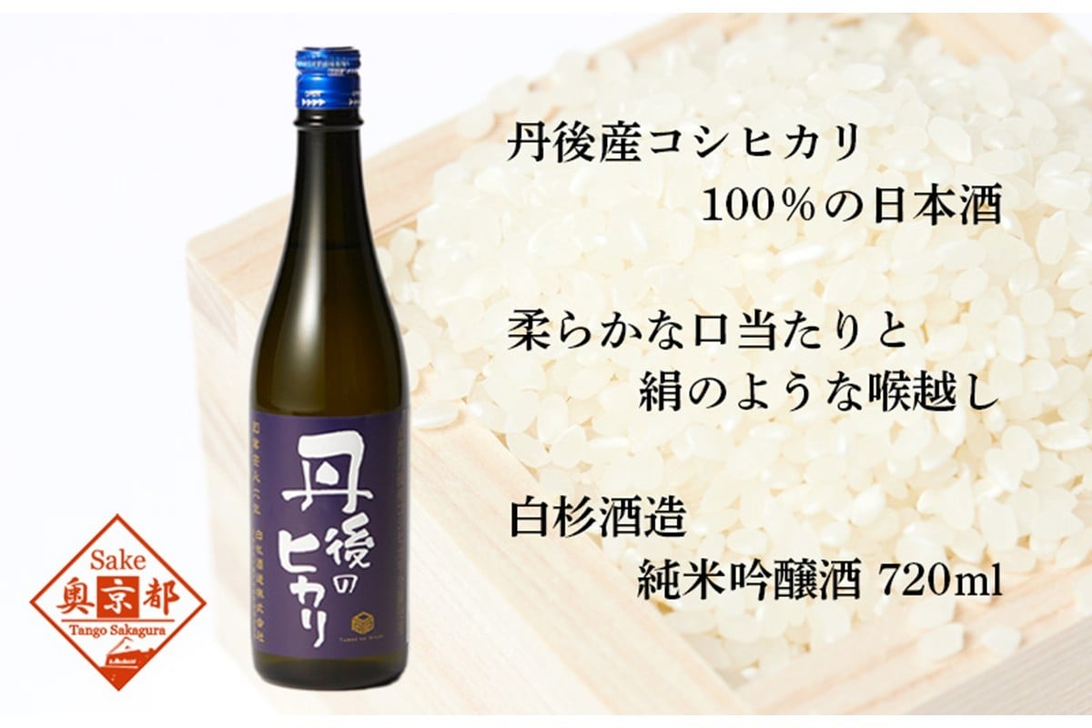 
                  白杉酒造「丹後のヒカリ」720ml お酒 酒 酒好き お酒好き 純米酒 日本酒 お祝い 敬老の日 誕生日 母の日 父の日 手土産 プレゼント アルコール 京都 丹後 地酒 日本酒 送料無料　AM00725
                