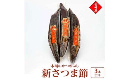 新さつま節　3本セット 鹿児島県 枕崎産 本場 A6-46【1166464】