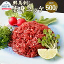 【ふるさと納税】鮮馬刺し 赤身ユッケ 10個セット 10食分 約50g×10パック 合計約500g ユッケのたれ 15g×10袋 馬肉 馬刺し 刺身 馬 肉 赤身 ユッケ タレ 冷凍 送料無料