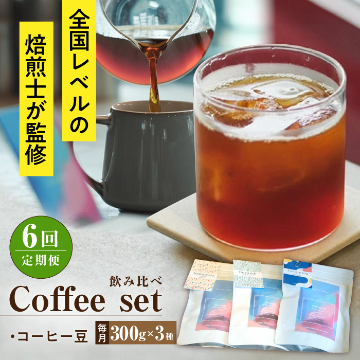 【全6回定期便】スペシャルティコーヒー定期便 毎月300g×3種 / コーヒー 飲み比べ 詰合せ / 大村市 / 株式会社大村湾商事 [ACBG012]