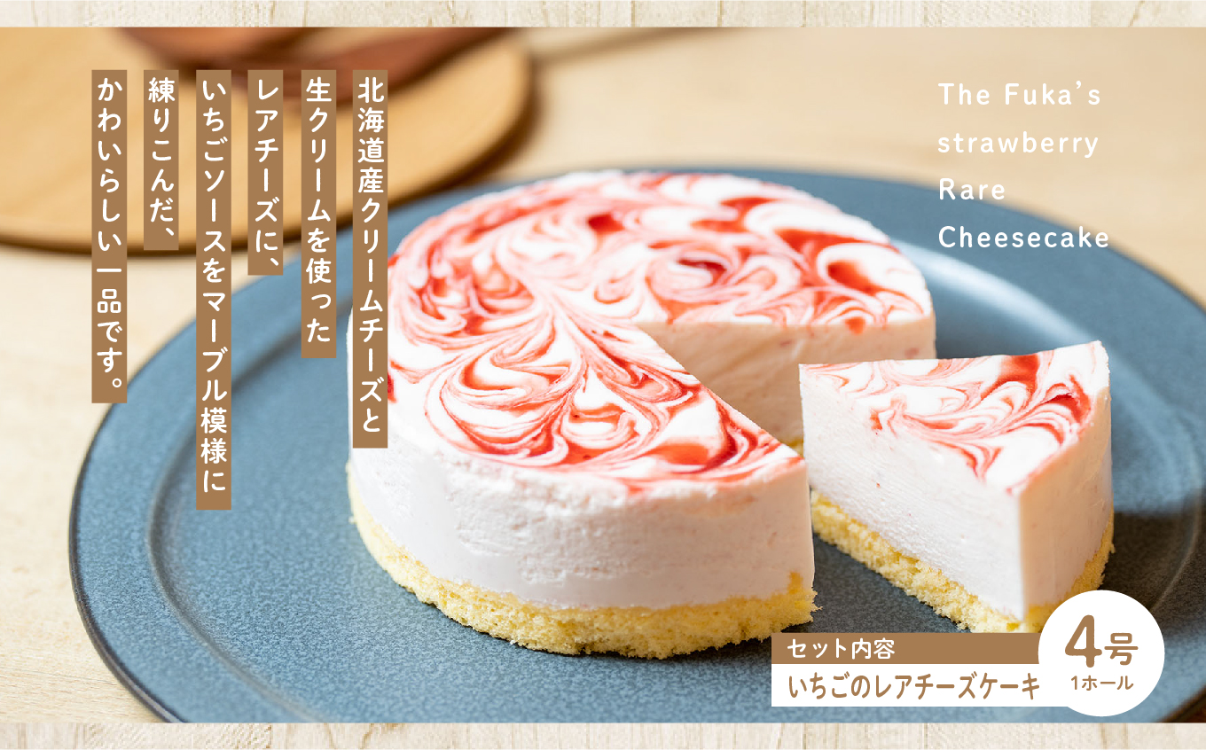 風花のチーズケーキ ベイクド&レア食べ比べセット(風花のチーズケーキ４号・いちごのレアチーズ４号)【チースケーキ工房風花】