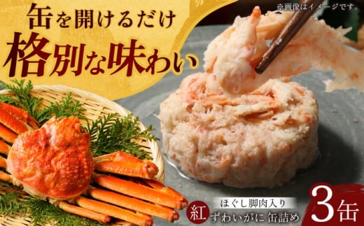 紅ずわいがに ほぐし脚肉入り缶詰 3個セット / 缶詰 かに カニ 蟹 小浜市 / ママーストアー [BFCO008]
