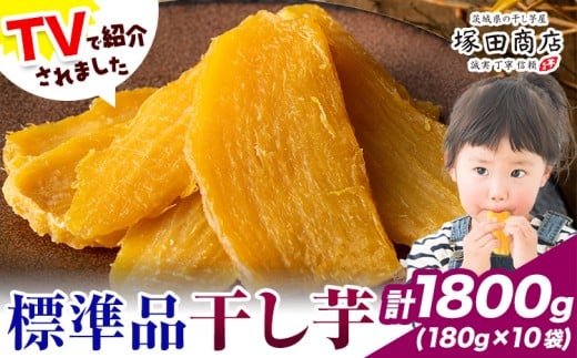 干し芋 標準品 平干し 180g×10袋 茨城県産 紅はるか ほしいも 塚田商店 《30日以内に出荷予定(土日祝除く)》干し芋 干しいも さつまいも サツマイモ さつま芋 お菓子 スイーツ おやつ 和菓子 訳あり 贈り物 マツコ