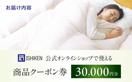 クーポン券 イシケン オンラインショップクーポン【30,000円分】 [BAAK157] クーポン券