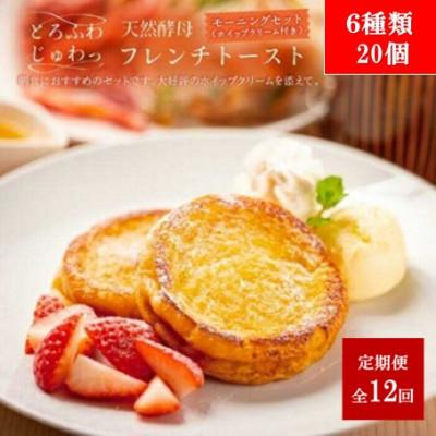 ふるさと納税 松江市 【毎月定期便】天然酵母パンのフレンチトーストモーニングセット(ホイップクリーム付)6種20個全12回