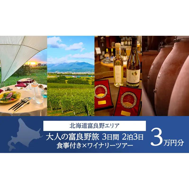 《大人が旅する富良野美瑛3日間》宿泊 食事付き 2泊×ワイナリーツアー チケット 30,000円分 【2026年8月23日～25日】 【事前決済】 北海道 ワイナリー ワイン 富良野旅行