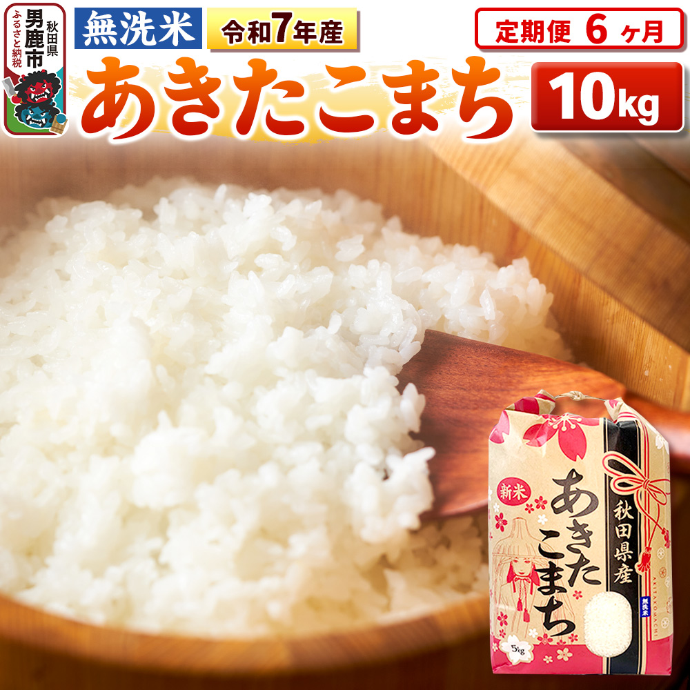 《定期便6ヶ月》令和7年産 【無洗米】 あきたこまち 10kg（5kg×2袋）