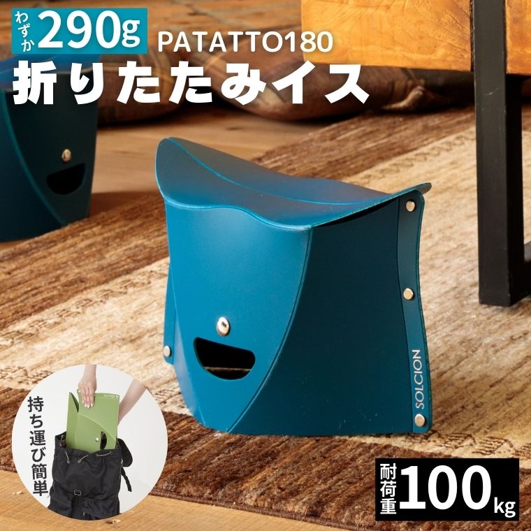 【ふるさと納税】耐荷重100kg！ 折りたたみ椅子 アウトドア コンパクト 軽量 キャンプ 屋外 子供 パタット 折りたたみイス PATATTO180 ネイビー 【3色から選べる】 ～シリーズ累計88万個！アウトドアで活躍！
