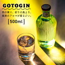 【県知事賞受賞】GOTOGIN（ゴトジン）酒 ジン クラフトジン 五島市/五島つばき蒸溜所