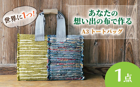 バッグ 【想い出の布でお作りする世界に1つのomoide bag】裂き織り A3 トートバック 島根県松江市/covaci MAJIBON[ALAR004] バッグ バッグ