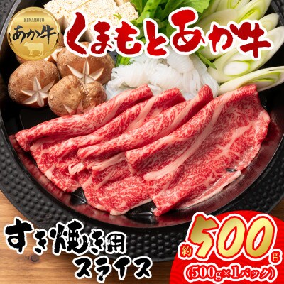 【GI認証】くまもとあか牛 すき焼き用約500g(阿蘇市)【配送不可地域：離島】【1456237】