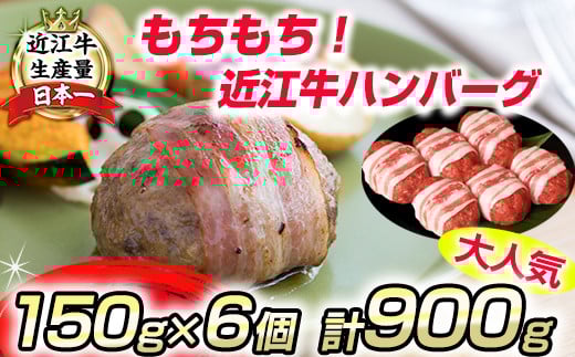 
            近江牛ハンバーグ【900ｇ（150ｇ×6個）】【AB21W】
          