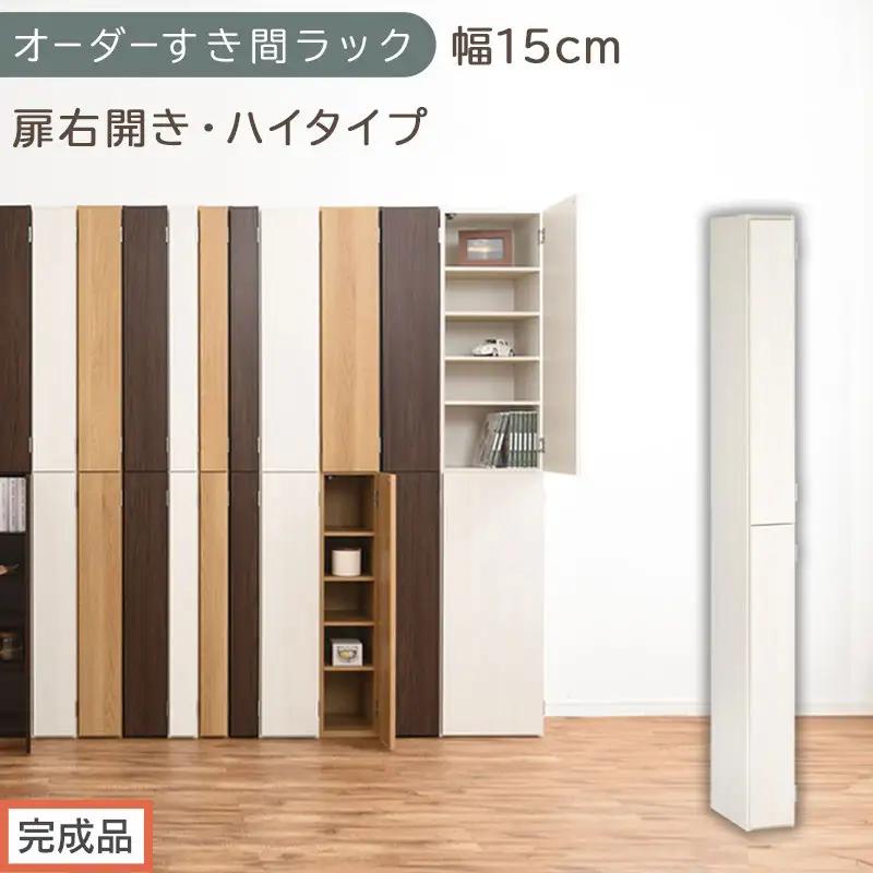 【完成品でお届け】オーダーすき間ラック〔幅15cm・扉右開き・ハイタイプ〕（ホワイトウッド）すき間ラック 収納棚 扉付き スリム 約 奥行32 高さ178 ハイタイプ オーダーラック キッチン AKANBE400090-15R-WWO