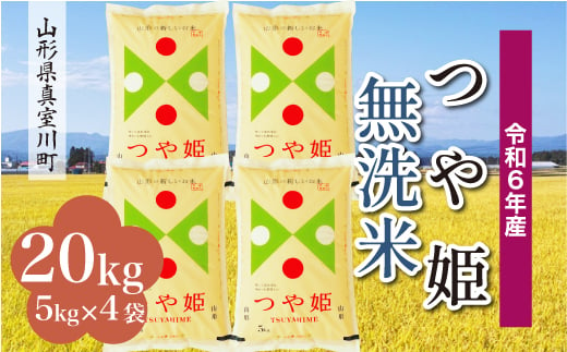 
            ＜配送時期が選べて便利＞ 令和6年産 真室川町 つや姫  ［無洗米］ 20kg（5kg×4袋）
          