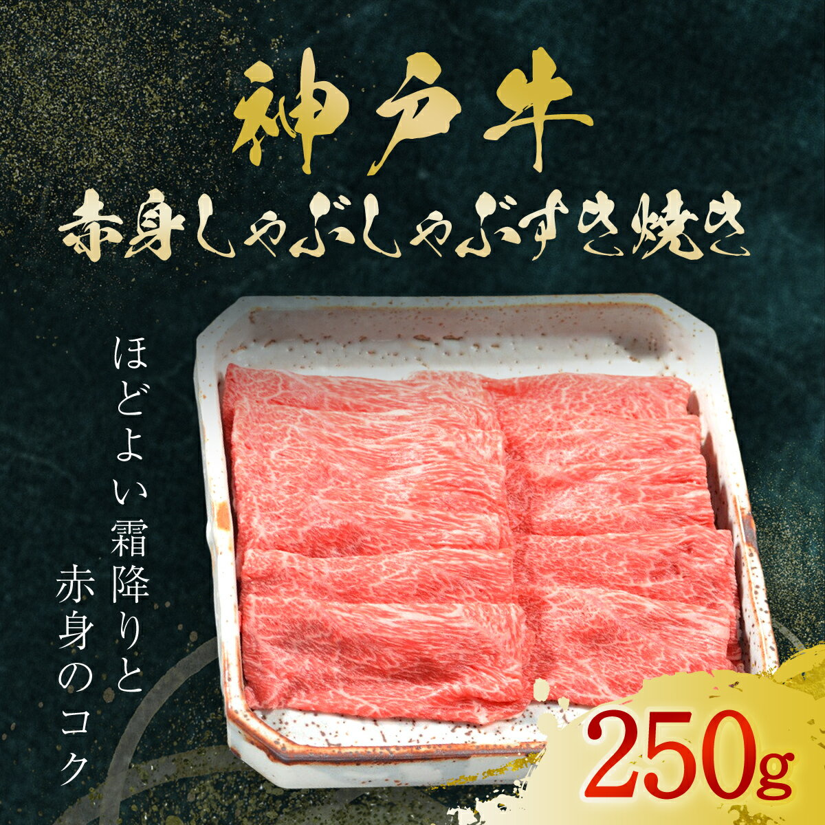 【ふるさと納税】神戸牛 赤身しゃぶしゃぶすき焼き 250g (AG044) 神戸ビーフ 神戸肉 黒毛和牛 ブランド和牛 国産和牛 すき焼き しゃぶしゃぶ 牛薄切り 薄切り うす切り肉 赤身 赤身肉 肉 お肉 牛肉 牛 にく おにく ニク 兵庫県 朝来市 AS36BB55