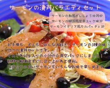 サーモンの漬丼バラエティセット（10P入） (a15-642)