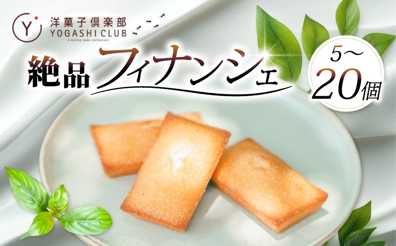 
            フィナンシェ 選べる 5個 8個 10個 15個 20個 セット スイーツ お菓子 おかし 洋菓子 焼菓子 おやつ 詰め合わせ ギフト プレゼント 贈答 贈り物 お祝い 記念日 誕生日 ご褒美 熨斗 のし お取り寄せ 老舗 絶品 人気 発酵バター 風味豊か しっとり 甘さ控えめ 保存料無添加 クール便 冷蔵 賞味期限 7日間 常温保存 高知県 安芸市
          