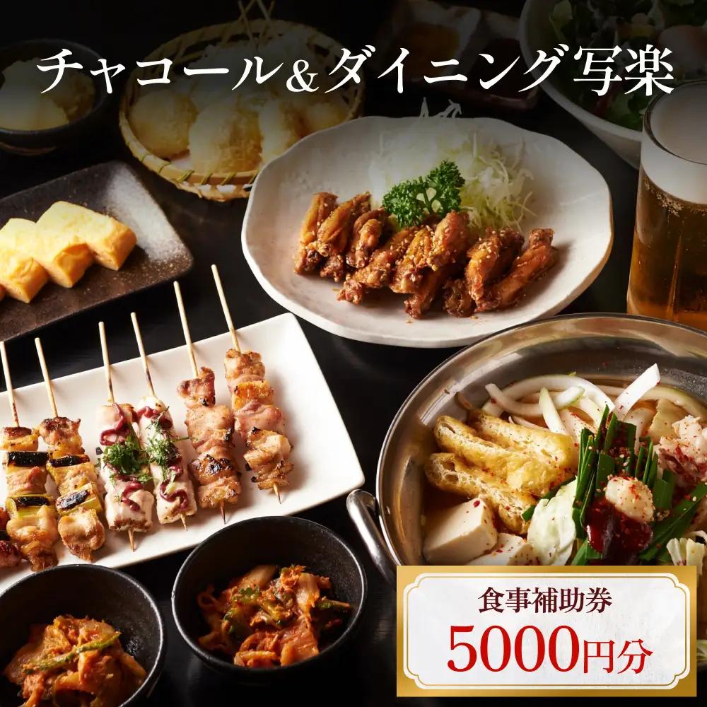 チャコール＆ダイニング写楽 食事補助券 5000円分 富山県 氷見市 夕食 焼き鳥 利用補助券 呑み 食事券 チケット クーポン