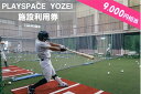 【ふるさと納税】 PLAYSPACE YOZEI 施設利用券（9,000円分） CS-011 野球 室内練習場 施設利用券 バッティングセンター 打撃マシン ティーバッティング トスバッティング サッカー スポーツ合宿　鹿児島県 薩摩川内市 送料無料