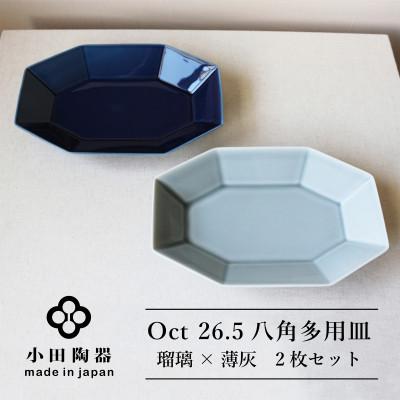 ふるさと納税 瑞浪市 小田陶器のOct　26.5八角多用皿2枚セット(瑠璃×薄灰)使いがいのある八角多用皿　