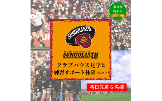 
【東京サントリーサンゴリアス】クラブハウス見学と練習サポート体験（ラグビー）
