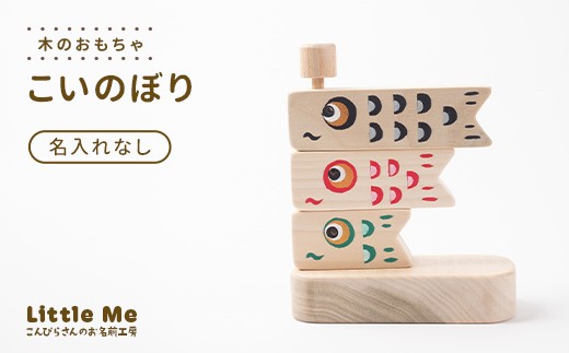 【名入れなし】 木のおもちゃ こいのぼり おもちゃ 木 天然素材 リトルミィ 香川県 雑貨 日用品 玩具 F5J-1087