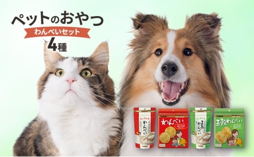 ペットのおやつ　わんべいセット（わんべい・ちっちゃなわんべい  五穀わんべい・ちっちゃな五穀わんべい） ペット用品 犬 おやつ 玄米のみ 国産 詰合せ セット プレゼント 綾瀬市 神奈川県