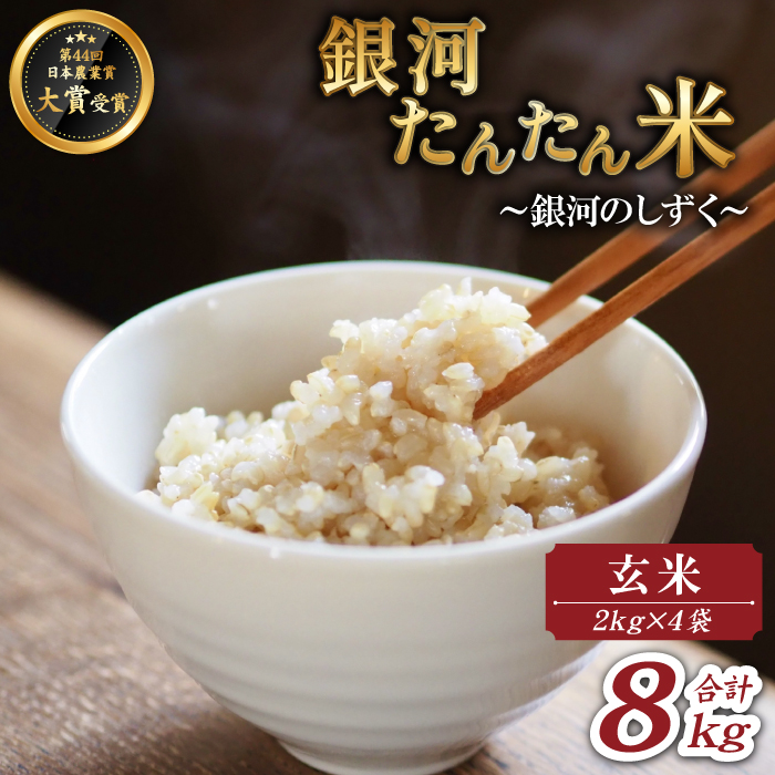 岩手県産 銀河たんたん米 銀河のしずく 玄米 2kg 4袋 【ファーム菅久】 米 お米 こめ コメ ライス ご飯 ごはん ブランド ブランド米 特A 評価 実績あり 一等米 贈り物 単一原料米 国産 特産品 仕送り お取り寄せ 産地直送 農家直送 数量限定 人気 おすすめ 8キロ