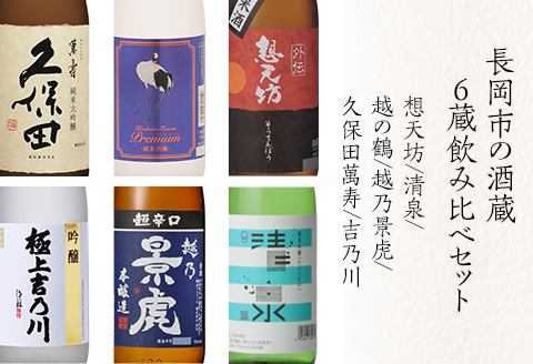 H4-61A長岡市の酒蔵 6蔵飲み比べセット（久保田萬寿/想天坊/清泉/越の鶴/越乃景虎/吉乃川）720ml×6本